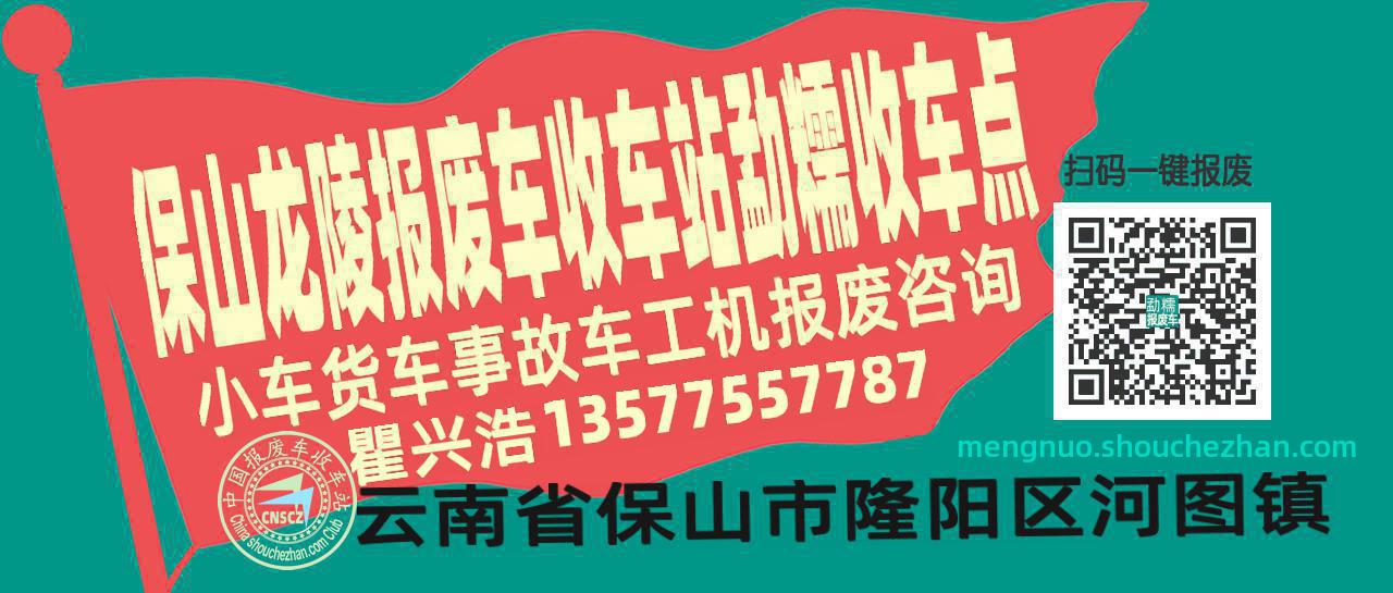 保山龙陵报废车收车站勐糯收车点